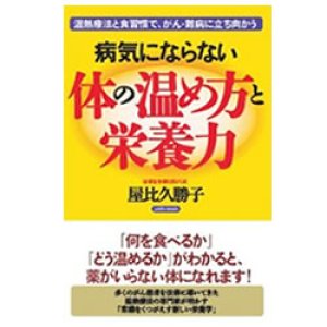 画像1: 病気にならない体の温め方と栄養力／著　屋比久　勝子 (1)