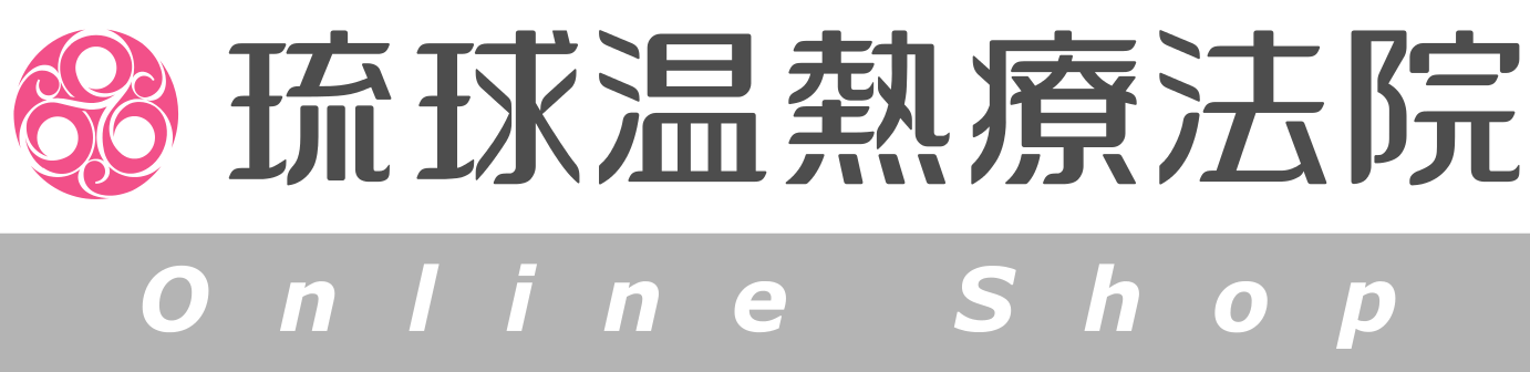 琉球温熱療法院公式ネットショップ