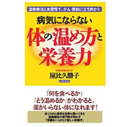 病気にならない体の温め方と栄養力／著　屋比久　勝子