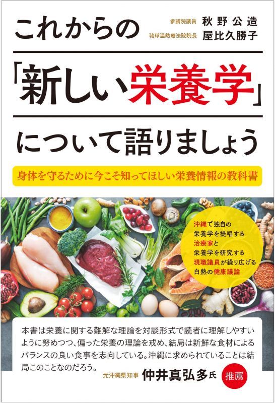 これからの「新しい栄養学」について語りましょう