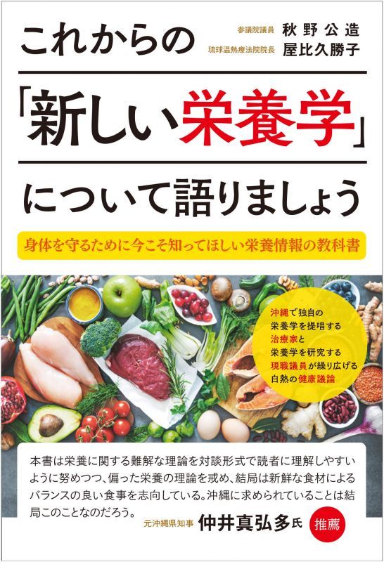 これからの「新しい栄養学」について語りましょう